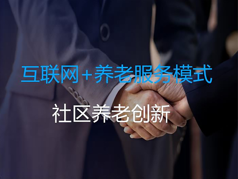 互聯(lián)網(wǎng)+社區(qū)養(yǎng)老